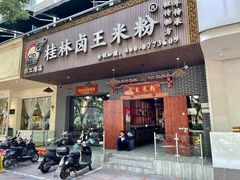 门面-桂林卤王米粉(滨江路店)