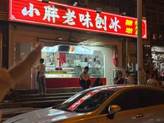 -小胖老味刨冰