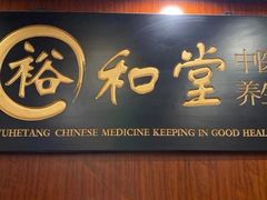 -裕和堂中医推拿艾灸(太古汇臻品店)