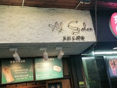 门面-Al Salam莫的三明治