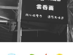 门面-小梁哥云吞面(黄贝岭店)