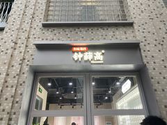 门面-钟薛高(南头古城店)