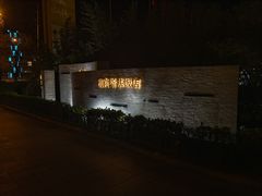 -华夏良子·足道SPA艾灸(王府井店)