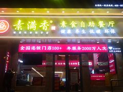 门面-素满香·素食自助餐厅(直营·大兴街店)