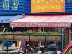 -上海特色小笼店(铁岭路90弄小区店)