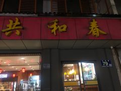 门面-共和春(甘泉路店)