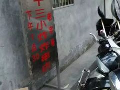 -陈氏老字号十三小炸炸店