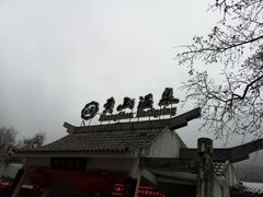 -黄山温泉国际旅游度假区