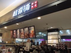 门面-桂桂茶(滨江百联店)