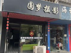 -圆梦证件照拍摄(人民西路店)