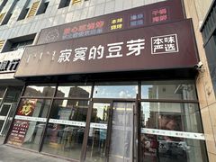 -寂寞的豆芽 烧烤酒场(丽景店)