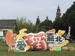 -嘉北郊野公园