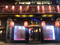 门面-长安大牌档之西安博物院文化餐厅(中贸店)