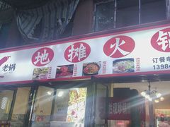 -黔老锅地摊火锅(盐务街店)