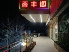 -香丰阁·烤鸭·川湘菜(清河店)