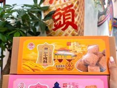 -长平腊味·潮汕特产