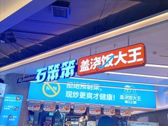 -石笨笨·盖浇饭大王(MOMOPARK店)