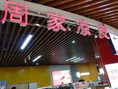 门面-周家凉皮(新世纪商业广场中华北大街店)