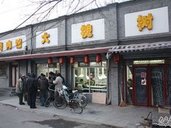 门面-大槐树烤肉馆