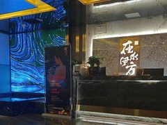 -在水伊方·影院式足道·保健·高端养生SPA(海椒市店)