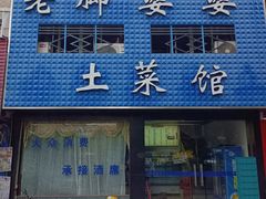 -老脚婆婆土菜馆(广场·现代城店)