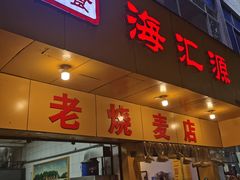 门面-海汇源老烧麦店(东大街总店)
