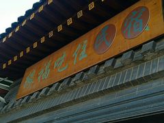门面-缘福乡村铁锅炖民宿(八达岭店)