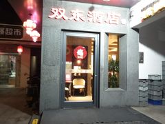-双东酒店(东关街店)