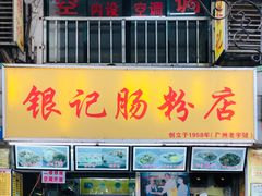 -银记肠粉店(北京路店)