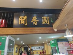 -闻香阁·清真(光荣道店)