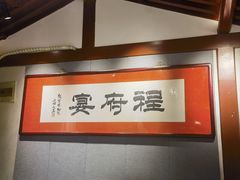 -程府宴(南长街四合院店)