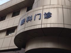 iphone_upload_pic-西安市人民医院(大差市院区)