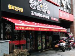 门面-富乐满韩国正宗炸鸡韩国料理(虹泉路店)