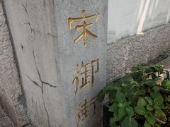 -南宋御街