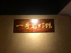 -金陵一哥龙虾馆(三牌楼总店)