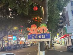 -老袁炒年糕(富豪路店)