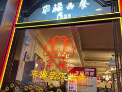 -华梅西餐厅(哈尔滨中央大街店)
