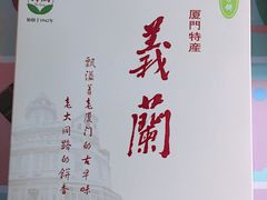 -义兰中糖饼店(大同路总店)