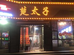 -楚太子  中餐&烧烤(武大店)