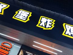 -前进5路汉堡炸鸡(前进五路店)