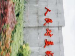 -丽江三义国际机场