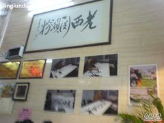-老西关濑粉(文明路店)