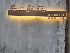 -花影小筑餐厅