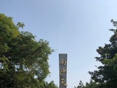 -南沙天后宫景区