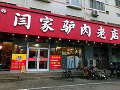 门面-闫家驴肉老店(华电一校店)