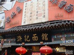 门面-老浒记烤鸭-北京菜(琉璃厂店)