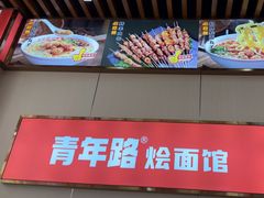 -青年路烩面馆(绿地世纪城店)