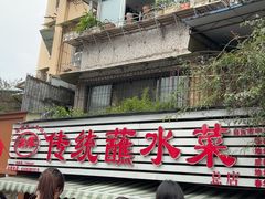 -汝萍传统蘸水菜(春华路总店)