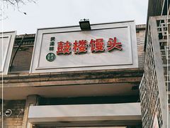 门面-天泽祥·鼓楼馒头(鼓楼店)