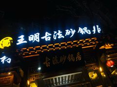 门面-王明古法砂锅居(开化寺店)